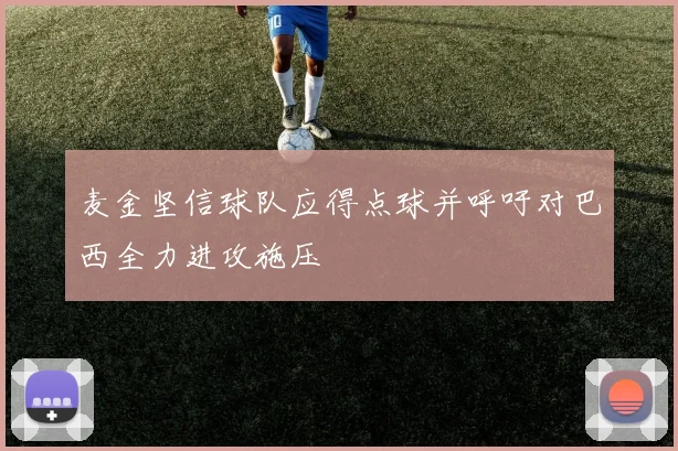 麦金坚信球队应得点球并呼吁对巴西全力进攻施压